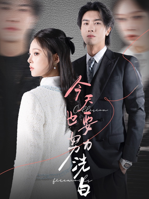 今天也要努力洗白（47集）全网短剧抢先看全集