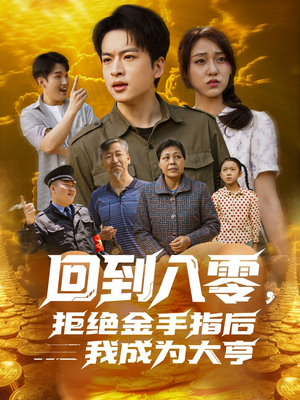 回到八零，拒绝金手指后我成为大亨（94集）好看的短剧又来了精彩片段