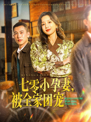 七零小孕妻，被全家团宠（84集）热播短剧推荐精彩片段