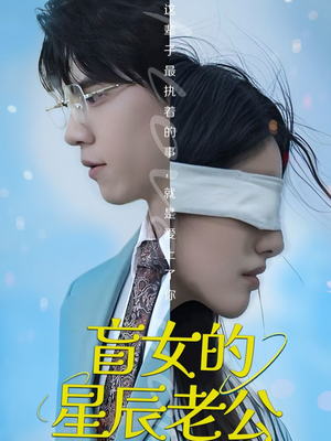 盲女的星辰老公（43集）全网独播短剧免费看
