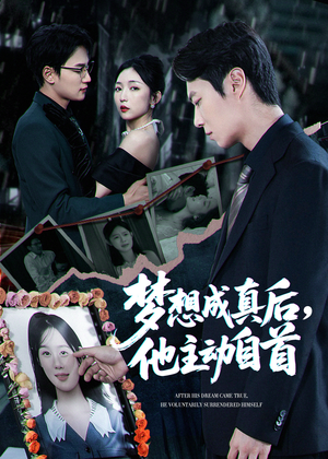 梦想成真后他主动自首（40集）热播短剧持续分享