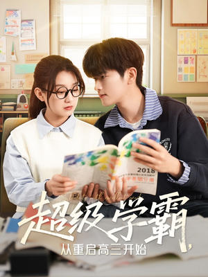 超级学霸，从重启高三开始（79集）熬夜也要追的短剧