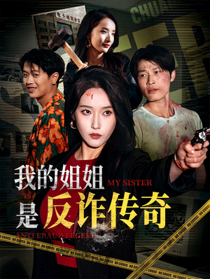 我的姐姐是反诈传奇（60集）免费短剧在线观看