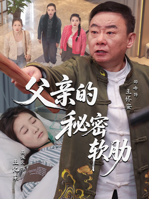 父亲的秘密软肋（50集）短剧全集高清无码版