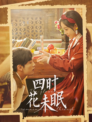 四时花未眠（87集）短剧全集热力排行榜之一