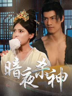 暗夜杀神（49集）热门短剧抢先看