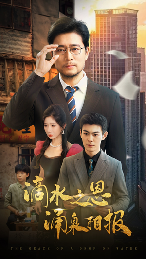 滴水之恩涌泉相报（69集）夸克网盘短剧在线看