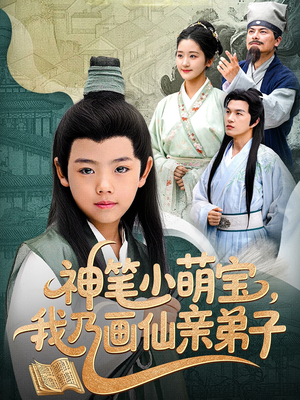 神笔小萌宝我乃画仙亲弟子（61集）这部短剧让人爱不释手