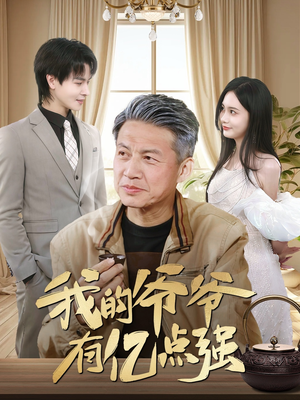 我的爷爷有亿点强（70集）红果短剧免费看后续