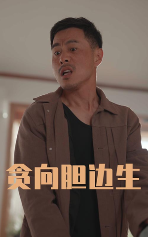 贪向胆边生（50集）全集短剧免费上线观看