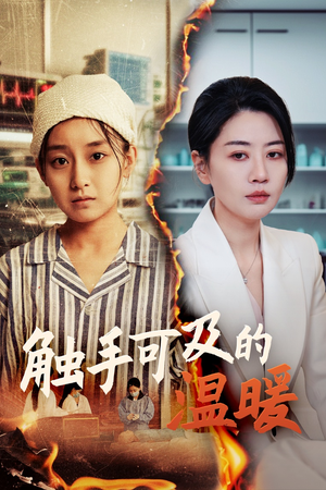 触手可及的温暖（48集）短剧全集解锁零收费