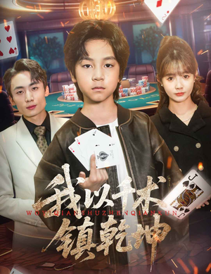 我以千术镇乾坤（60集）好看又精彩的短剧
