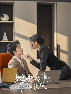 她和往事尽付长风（52集）超火热门短剧抢先看