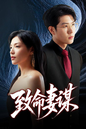致命妻谋（40集）免费短剧看不停