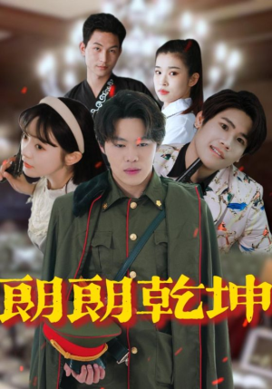 朗朗乾坤（72集）热门短剧推荐。