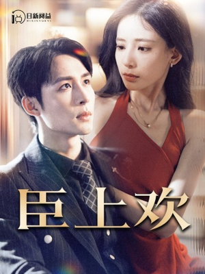 臣上欢$被穿越女霸占身体五年后（80集）精彩的网络短剧