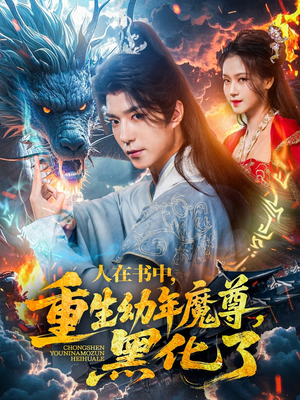 人在书中，重生幼年魔尊，黑化了（77集）短剧追到爽热播短剧