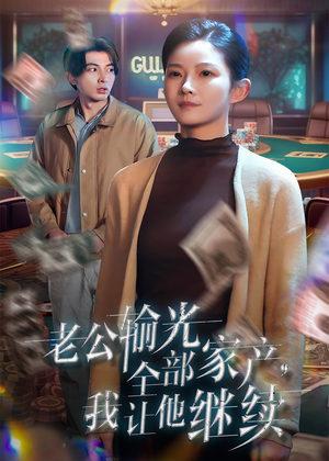 老公输光全部家产，我让他继续（37集）短剧全集热力排行榜之一