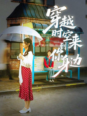 穿越时空来到你身边（33集）短剧更新时间一览表