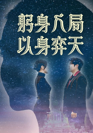 躬身入局以身弈天（65集）免费观看热门短剧大结局