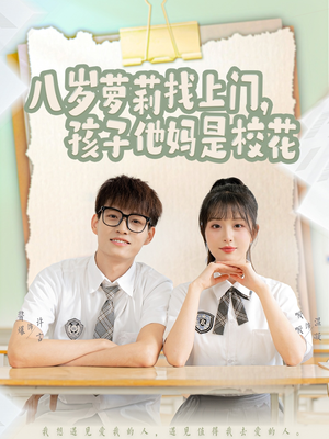 八岁萝莉找上门，孩子他妈是校花（79集）百亿短剧抢先看