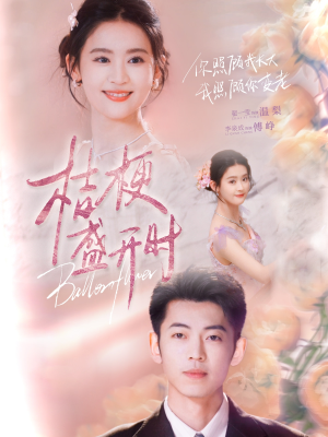 桔梗盛开时（92集）这个短剧看着太上头了