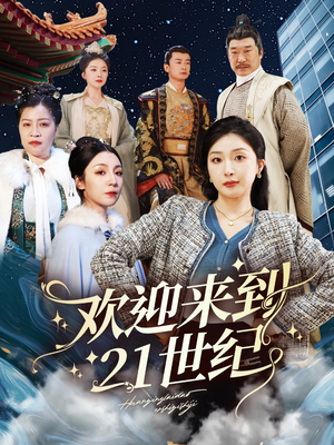 欢迎来到21世纪（60集）今日热门短剧推荐