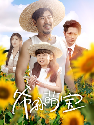 爷孙萌宝 （65集）短剧热播中抢先看