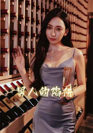 男人的陷阱（33集）短剧来袭好看又上头的短剧
