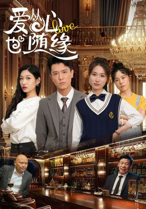 爱从心也随缘（98集）热门短剧好看又上头