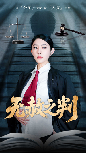 无赦之判（60集）全网最全短剧资源免费看
