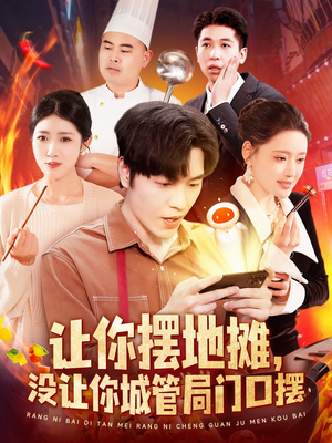 让你摆地摊，没让你城管局门口摆（110集）每天分享好看短剧