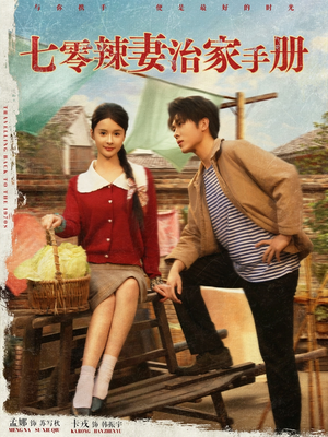 七零辣妻治家手册（91集）短剧解说推荐好剧