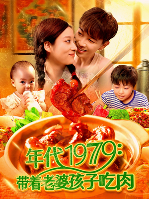 年代1979带着老婆孩子吃肉（104集）短剧全剧免费合集
