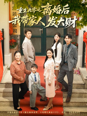重生九零之离婚后我带家人发大财（81集）短剧大结局完整版免费看