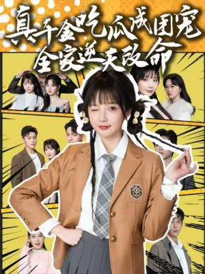 真千金吃瓜成团宠全家逆天改命（95集）免费观看热门短剧