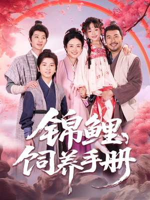 锦鲤饲养手册（80集）免费观看热门短剧