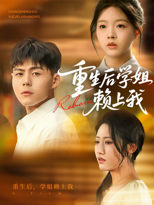 重生后学姐赖上我（88集）享受免费看短剧大结局