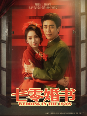 七零婚书（67集）重生短剧热门短剧推荐