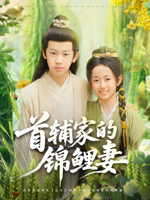 首辅家的锦鲤妻（82集）一口气免费看完这部短剧