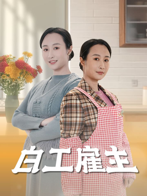 白工雇主（50集）短剧推荐太好看了