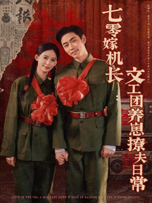 七零嫁机长文工团养崽撩夫日常（90集）抢先看热门短剧