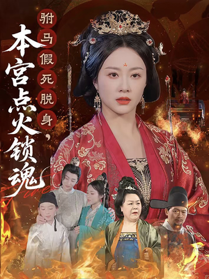驸马假死脱身本宫点火锁魂（43集）看这部短剧各种反转各种精彩