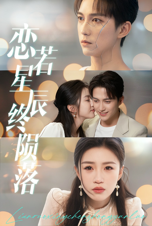 恋若星辰终陨落（30集）短剧全集秒播无卡顿