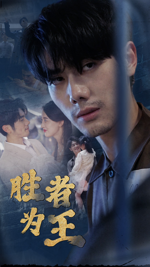 新：胜者为王（78集）免费观看精彩短剧