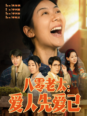 八零老太：爱人先爱己（86集）高分佳作短剧免费看