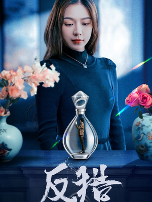 反猎（50集）超火短剧抢先看