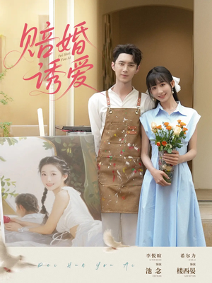 赔婚诱爱（81集）精彩短剧剧情不容错过
