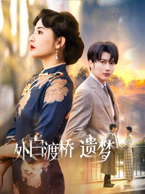 夜泊白渡（40集）免费观看到短剧大结局