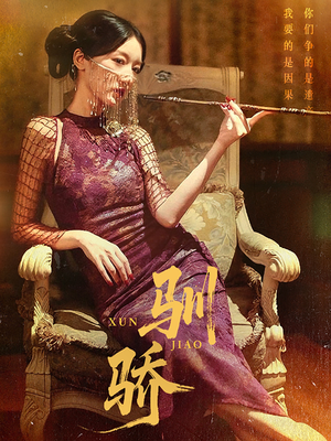 驯骄（81集）短剧持续更新精彩片段不容错过